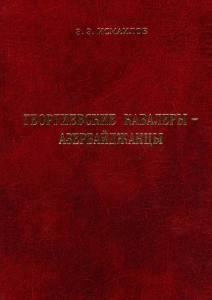 Обложка книги Исмайлова "Азербайджанцы - Георг. кавалеры.jpg