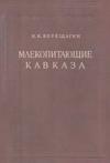 Vereschagin book mlekopitayushie-kavkaza.jpg
