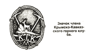 Значок члена Крымско-Кавказского горного клуба.gif