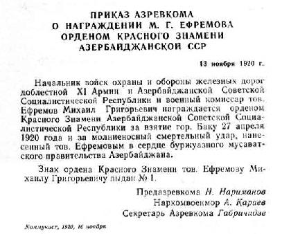 Приказ о награждении М. Ефремова орденом Красного Знамени (1920г.)