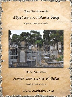 М. Зильберштейн. Еврейские кладбища Баку