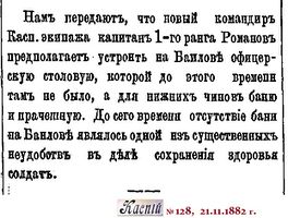 Romanov)1882-128-21.11.-Командир Касп. экипажа Романов.jpg