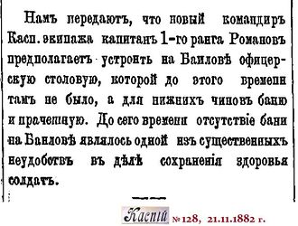 Romanov)1882-128-21.11.-Командир Касп. экипажа Романов.jpg