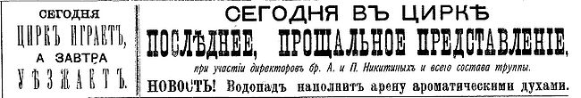 1892-89-26.04.-цирк Никитиных.jpg