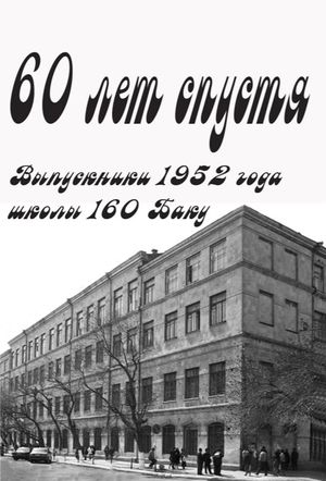 60 лет спустя. Выпускники 1952 года школы 160 Баку