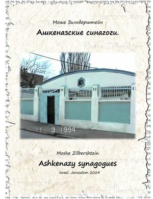 Зильберштейн М. Ашкеназские синагоги г. Баку после Великой Отечественной войны