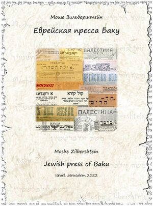 Зильберштейн М. Еврейская пресса Баку