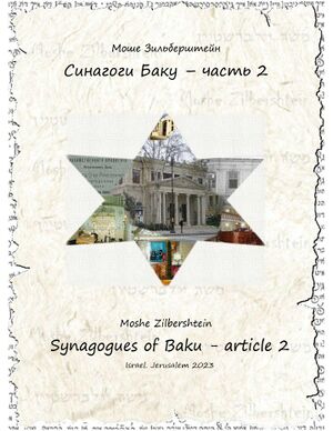 Зильберштейн М. Синагоги Баку - часть 2