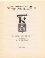 1970) Kravtsov (2).jpg