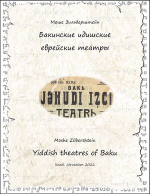 Зильберштейн М. Бакинские идишские еврейские театры