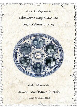 Зильберштейн М. Еврейское национальное возрождение в Баку