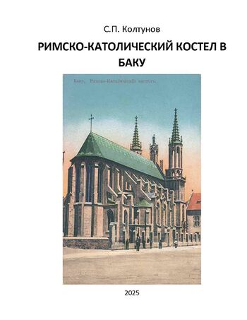 Римско-католический костел в Баку