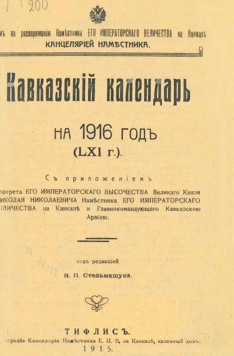 Календарь 1916 года. Календарь 1916. Кавказский календарь. Кавказский календарь 1881.