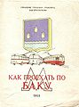 1969 Как проехать по Баку 1969.jpg