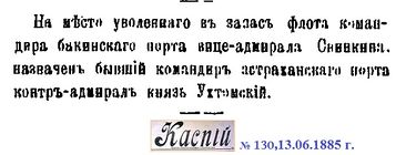 Sv) 1885-130-13.06.-контр-адмиралы Свинкин-Ухтомский.jpg