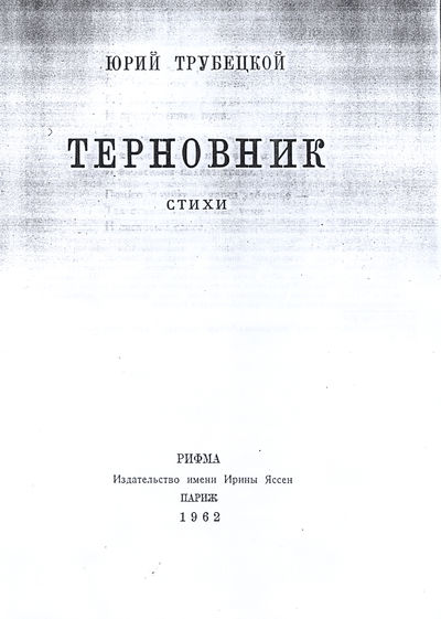 Поэт из 12 стульев никифор трубецкой и его стихи