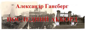 "Последний аккорд"