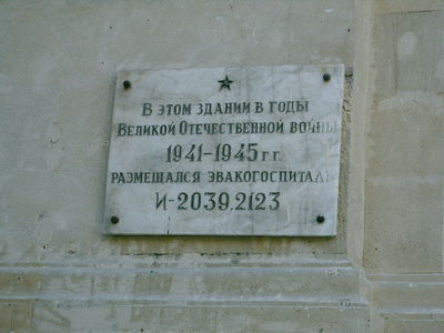 Памятная доска эвакогоспиталя в Баку, на ул. Зевина.jpg