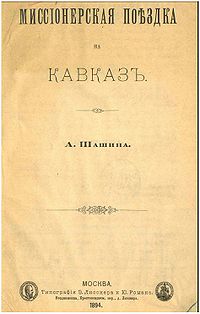 Шашин А Миссионерская поездка на Кавказ 1894.JPG