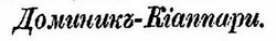 1882 Доминик Киаппари.jpg