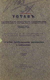 Устав Бакинского Городского Кредитного Общества (1)
